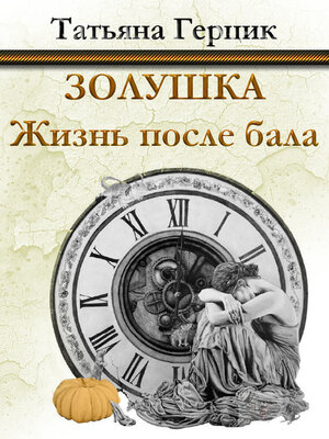 cover image of Золушка. Жизнь после бала